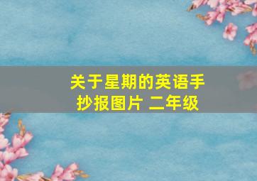 关于星期的英语手抄报图片 二年级